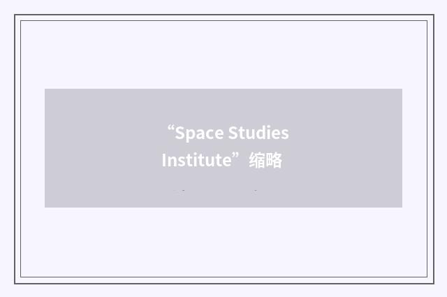 “Space Studies Institute”缩略