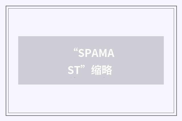 “SPAMAST”缩略
