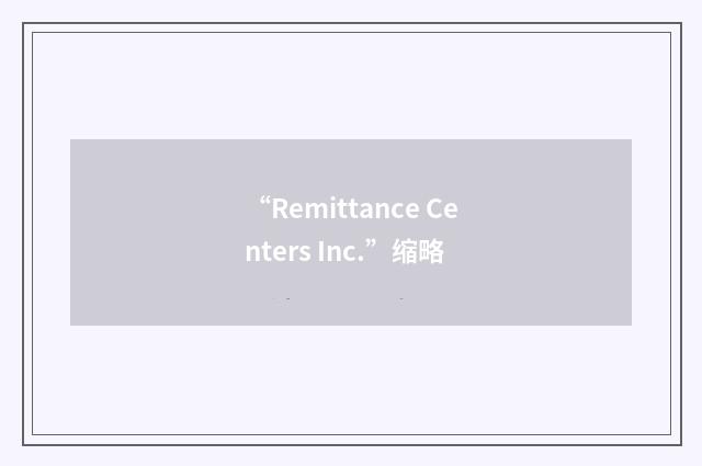 “Remittance Centers Inc.”缩略
