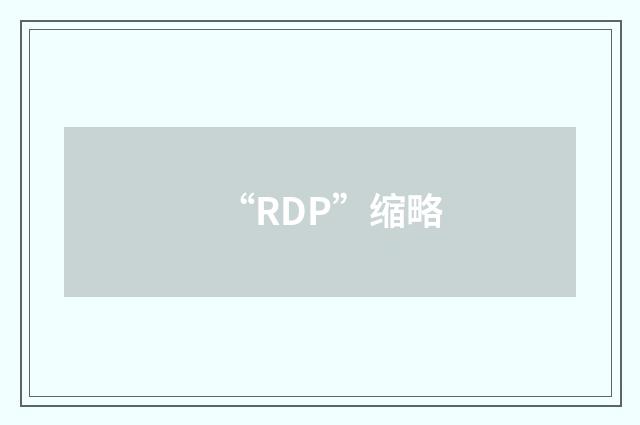 “RDP”缩略