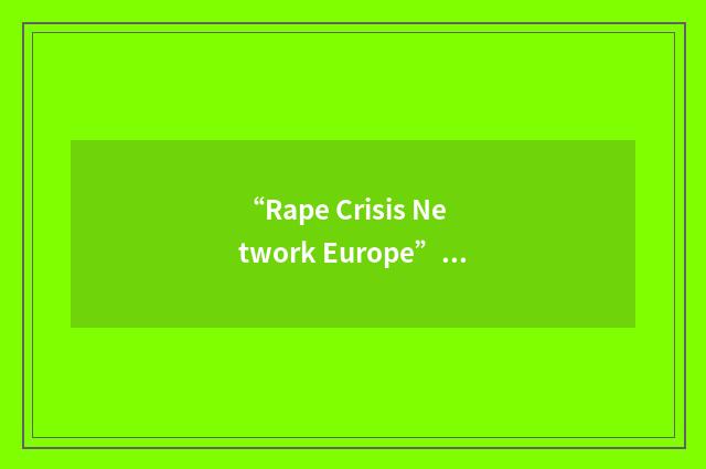 “Rape Crisis Network Europe”缩略
