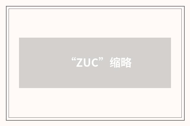 “ZUC”缩略