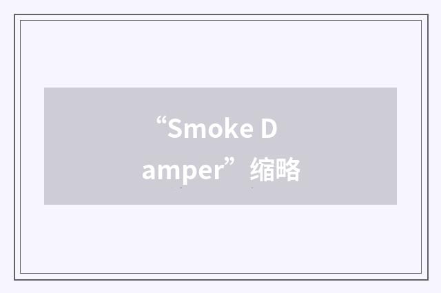 “Smoke Damper”缩略