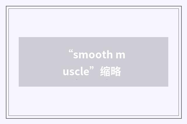 “smooth muscle”缩略