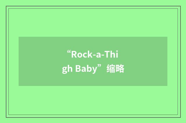 “Rock-a-Thigh Baby”缩略