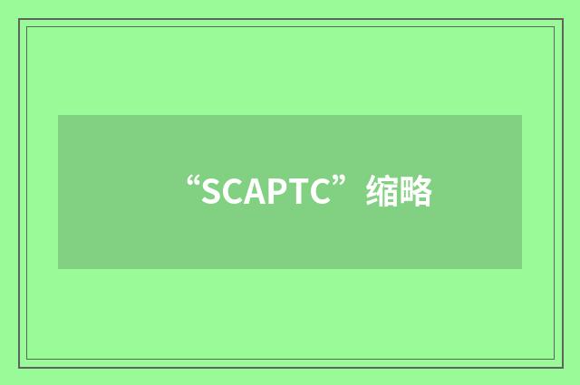 “SCAPTC”缩略