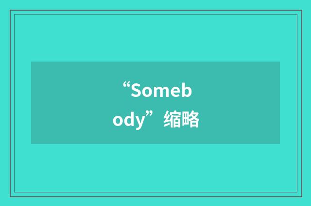 “Somebody”缩略