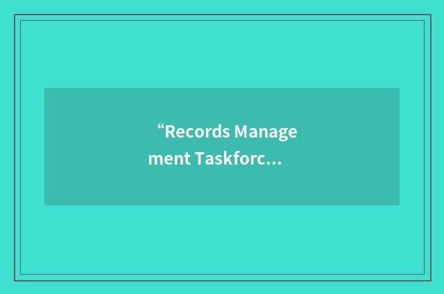 “Records Management Taskforce”缩略