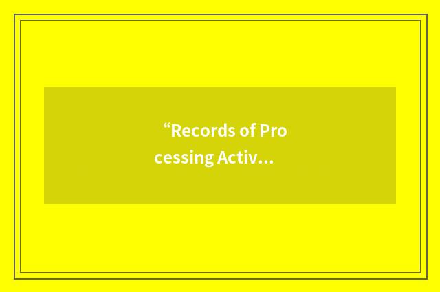 “Records of Processing Activities”缩略