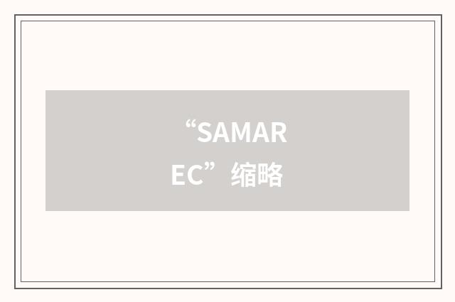 “SAMAREC”缩略