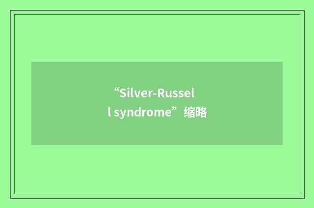 “Silver-Russell syndrome”缩略