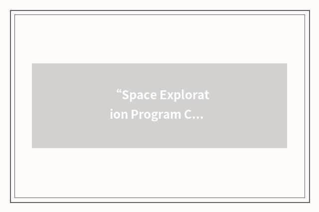 “Space Exploration Program Council”缩略