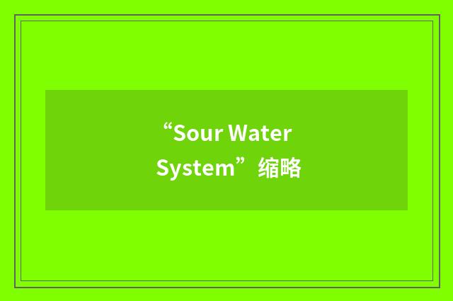“Sour Water System”缩略