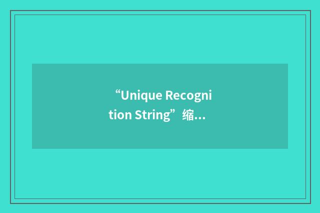 “Unique Recognition String”缩略