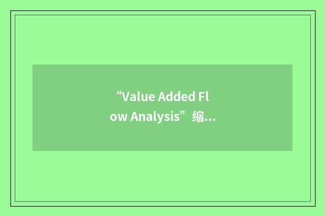 “Value Added Flow Analysis”缩略