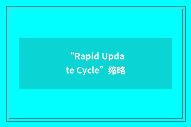“Rapid Update Cycle”缩略