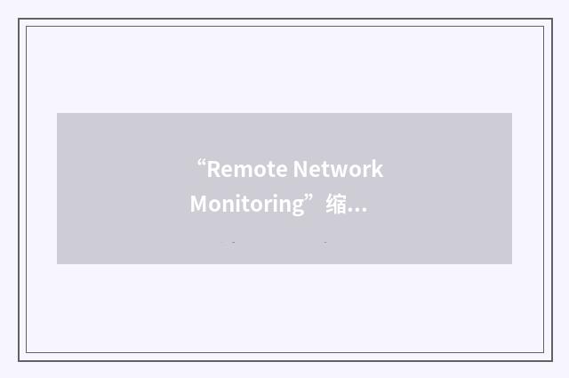 “Remote Network Monitoring”缩略