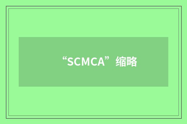 “SCMCA”缩略