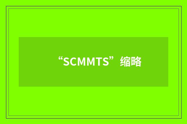 “SCMMTS”缩略