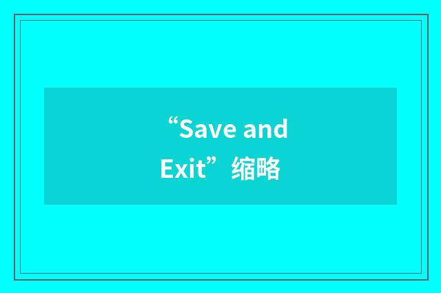 “Save and Exit”缩略