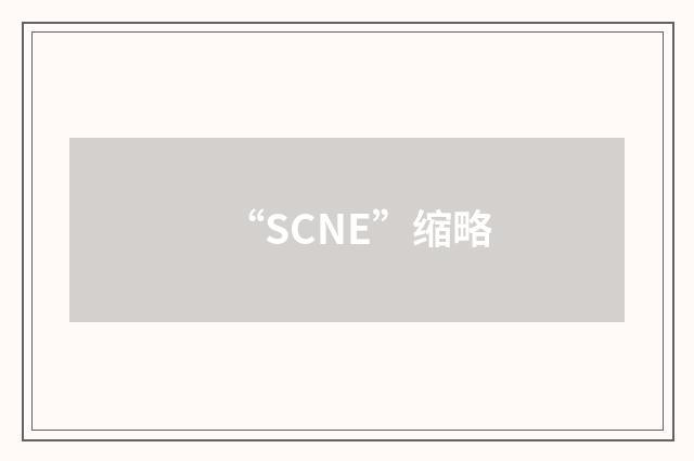 “SCNE”缩略