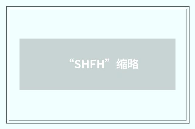 “SHFH”缩略