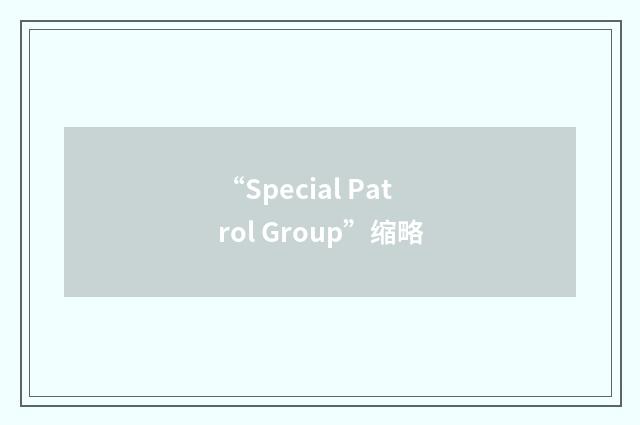 “Special Patrol Group”缩略