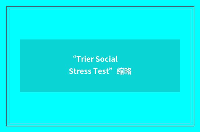 “Trier Social Stress Test”缩略