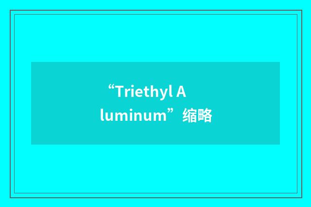 “Triethyl Aluminum”缩略