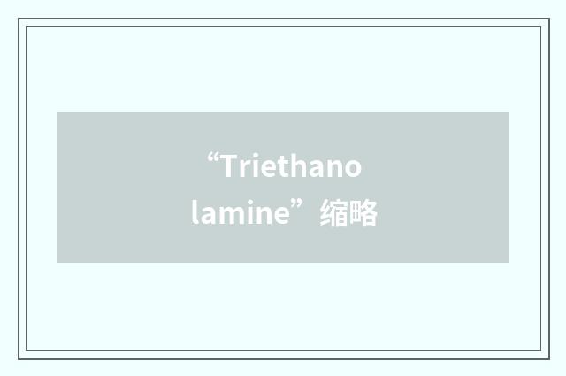 “Triethanolamine”缩略