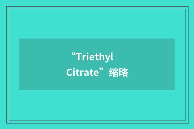 “Triethyl Citrate”缩略