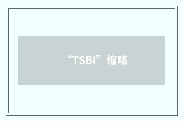 “TSBI”缩略