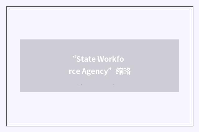 “State Workforce Agency”缩略