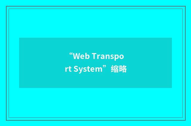 “Web Transport System”缩略