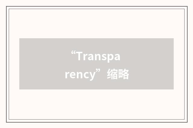 “Transparency”缩略