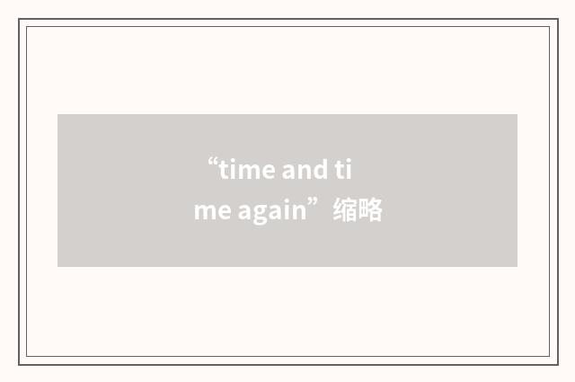 “time and time again”缩略