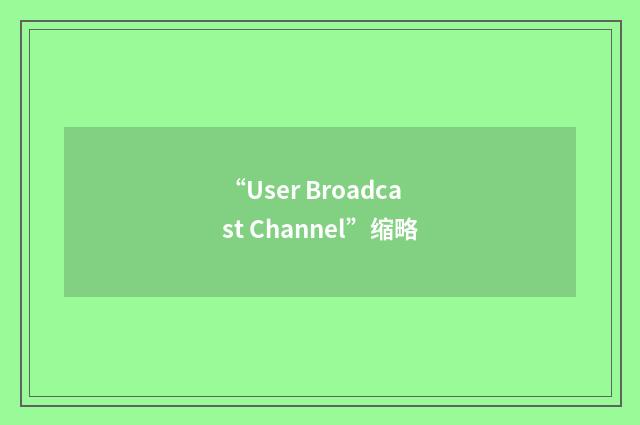 “User Broadcast Channel”缩略