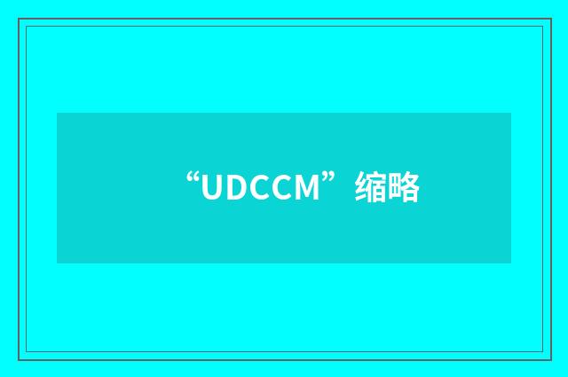 “UDCCM”缩略
