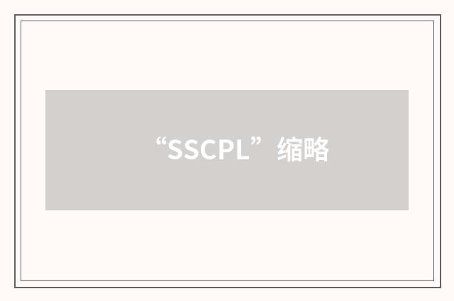 “SSCPL”缩略