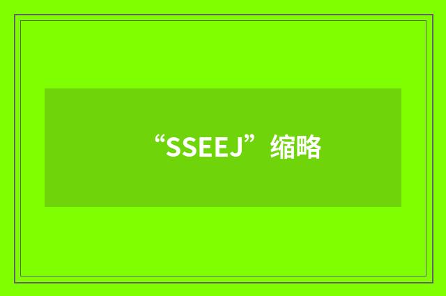 “SSEEJ”缩略