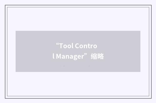 “Tool Control Manager”缩略