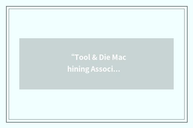 “Tool & Die Machining Association of Wisconsin”缩略