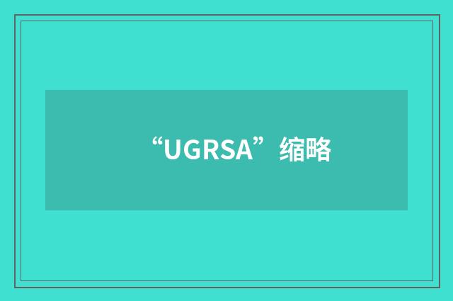 “UGRSA”缩略