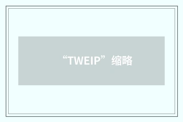 “TWEIP”缩略