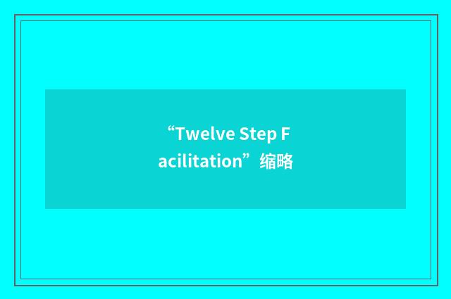 “Twelve Step Facilitation”缩略