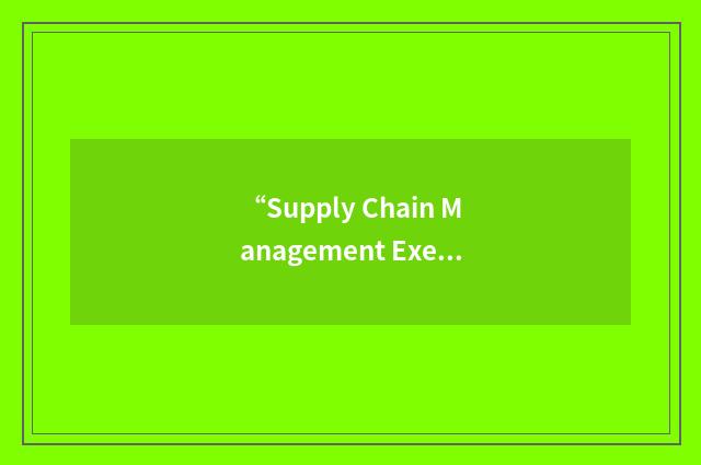 “Supply Chain Management Execution”缩略
