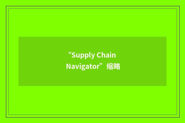 “Supply Chain Navigator”缩略