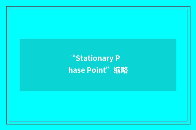 “Stationary Phase Point”缩略