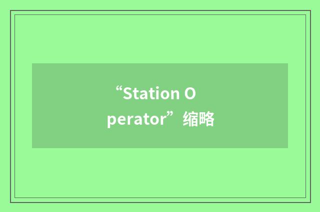 “Station Operator”缩略