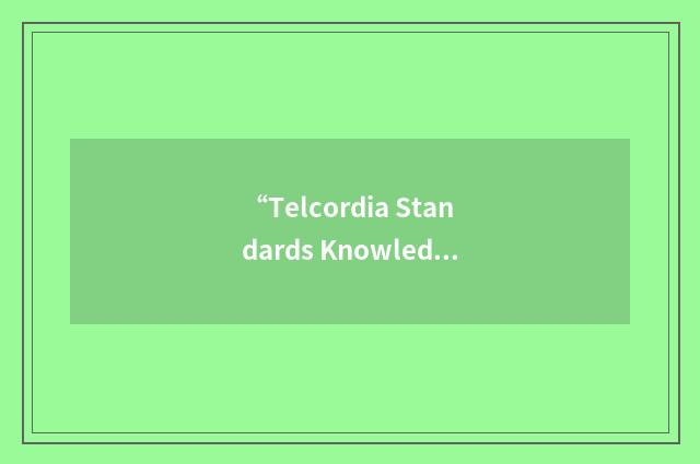 “Telcordia Standards Knowledgebase”缩略